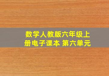 数学人教版六年级上册电子课本 第六单元